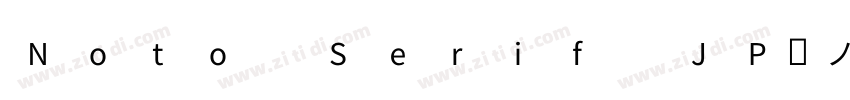 Noto Serif JP源ノ明朝字体转换 Noto Serif JP源ノ明朝字体转换